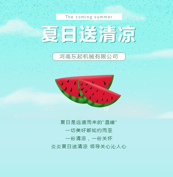 夏日送清涼 | 東起集團(tuán)讓這個夏天“情”“涼”加倍！