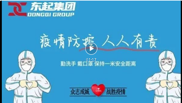 抗疫，東起一直在行動！