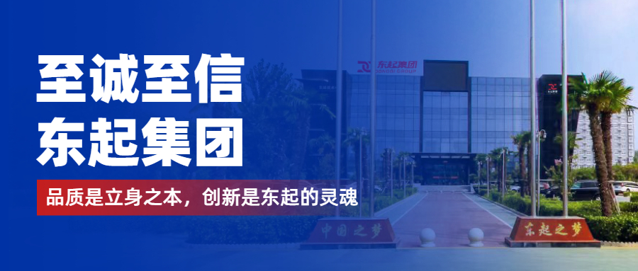 至誠至信是東起人的標簽，創(chuàng)新是東起的核心，品質是東起的基礎